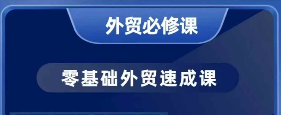 大衛零基礎外貿必修課，開發客戶商務談單實戰，40節課手把手教插圖