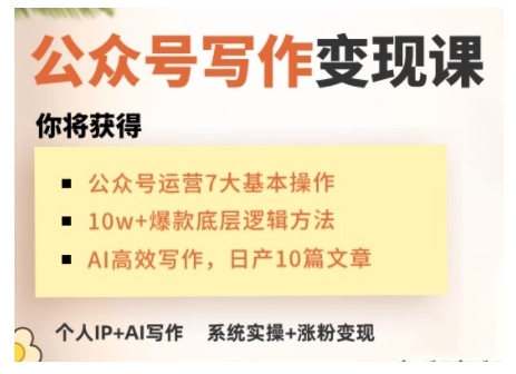 AI公眾號寫作變現課，手把手實操演示，從0到1做一個小而美的會賺錢的IP號插圖
