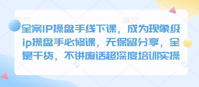 全案IP操盤手線下課，成為現象級ip操盤手必修課插圖