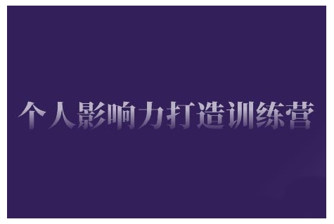 個人影響力打造訓練營，掌握公域引流、私域運營、產品定位等核心技能插圖